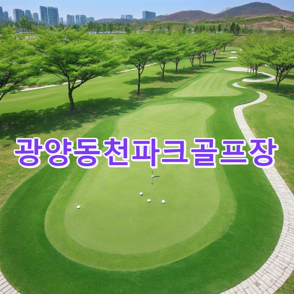 328_광양동천파크골프장.png