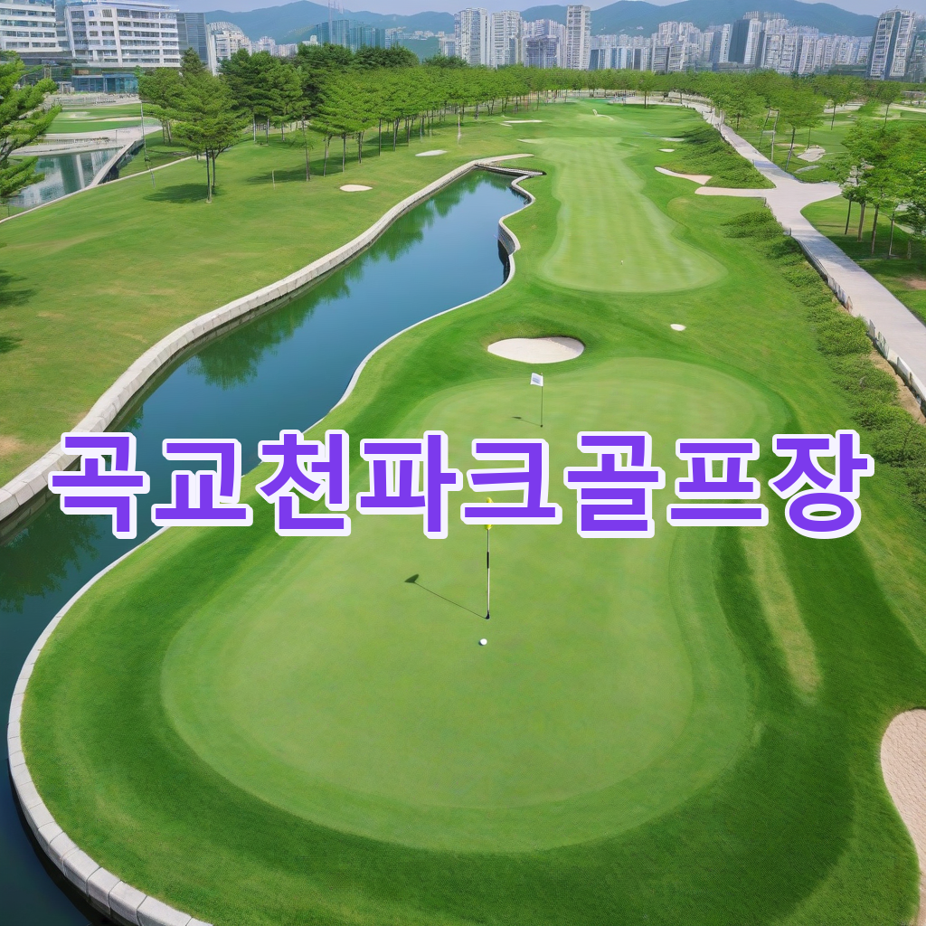 420_곡교천파크골프장.png