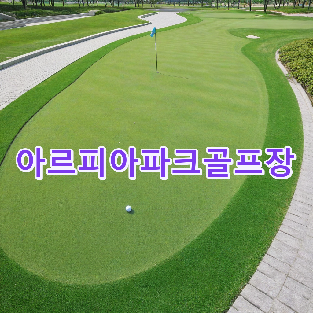 165_아르피아파크골프장.png