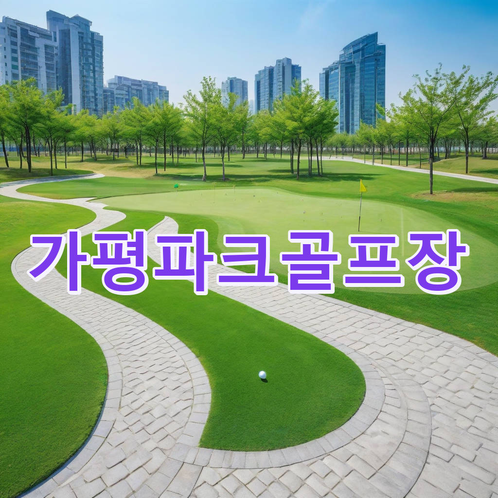 135_가평파크골프장.png