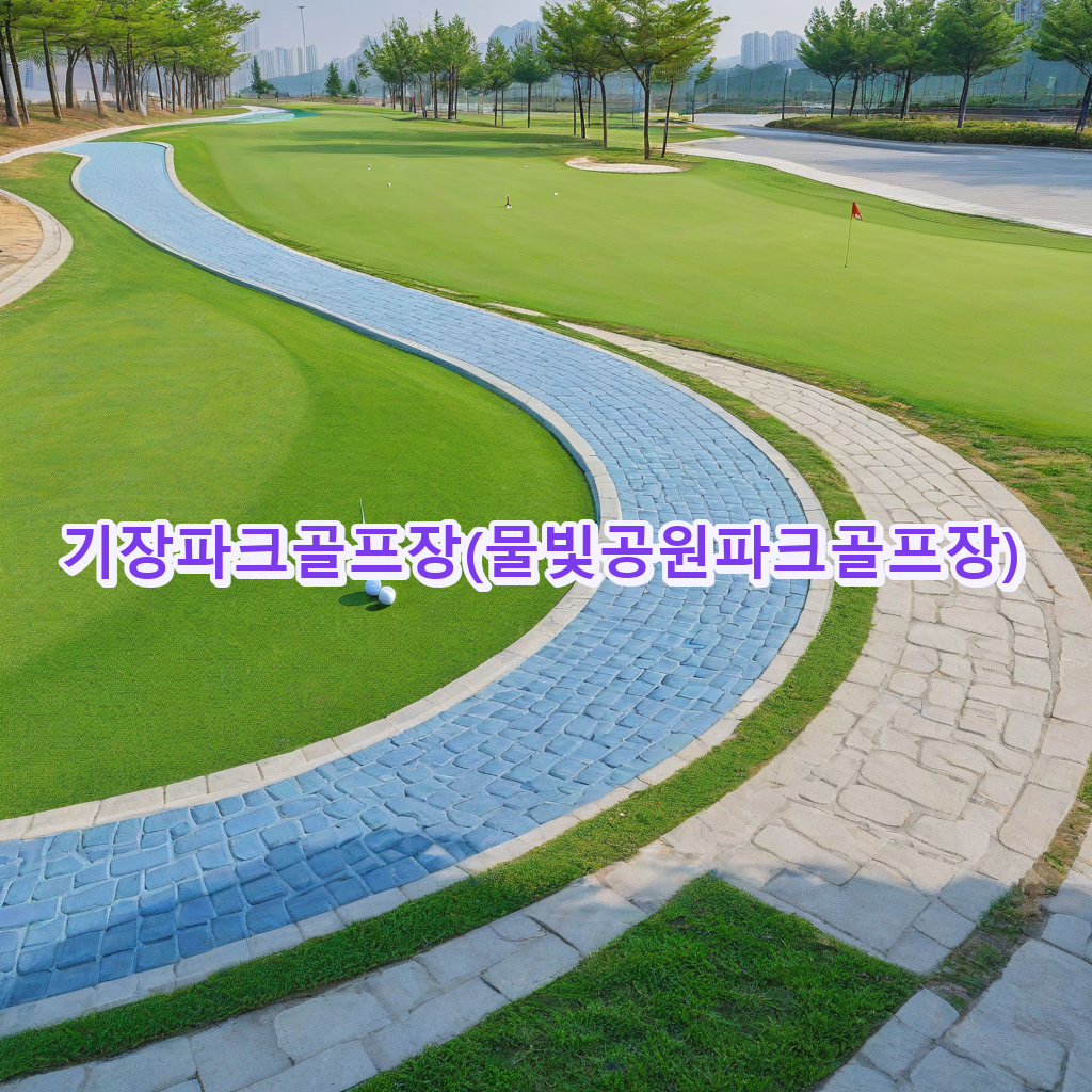 026_기장파크골프장물빛공원파크골프장.png