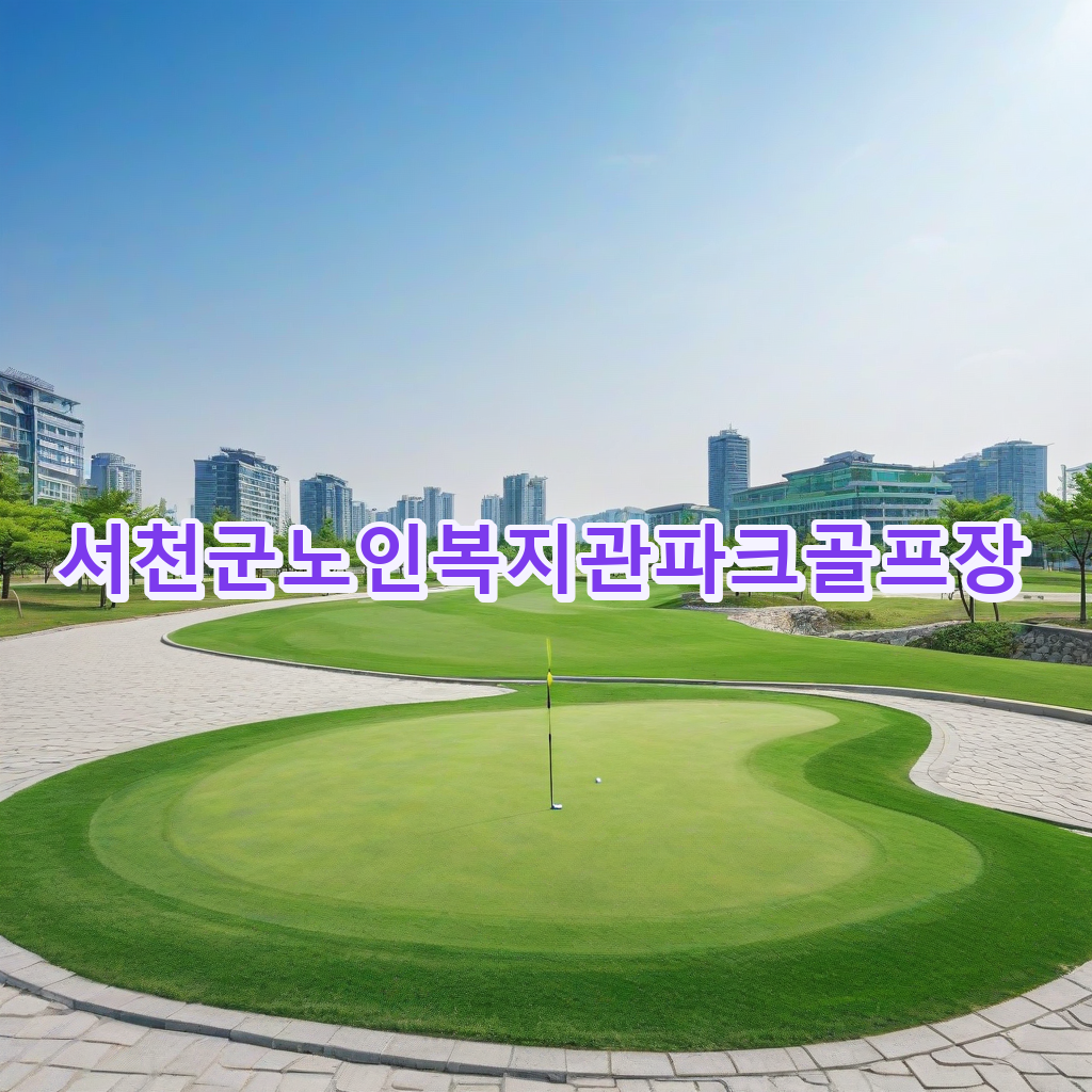 419_서천군노인복지관파크골프장.png