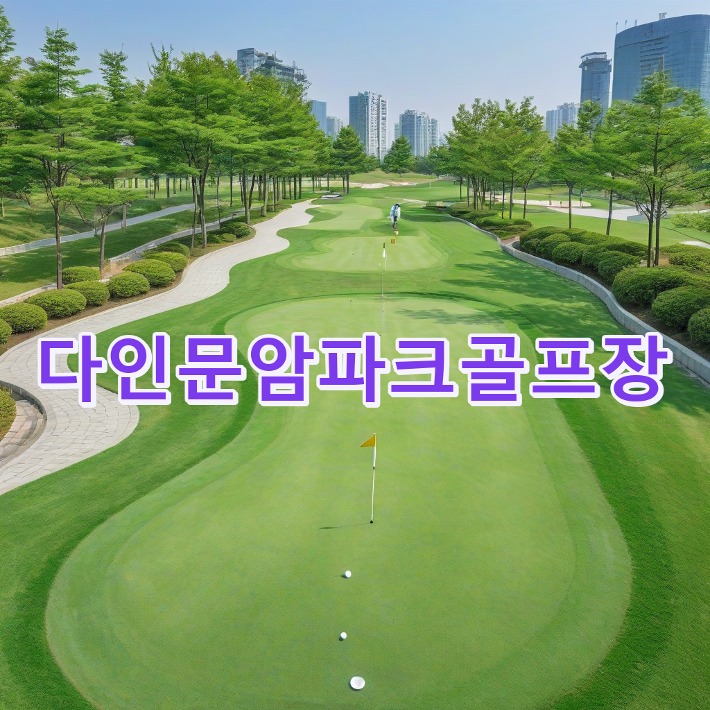 303_다인문암파크골프장.png