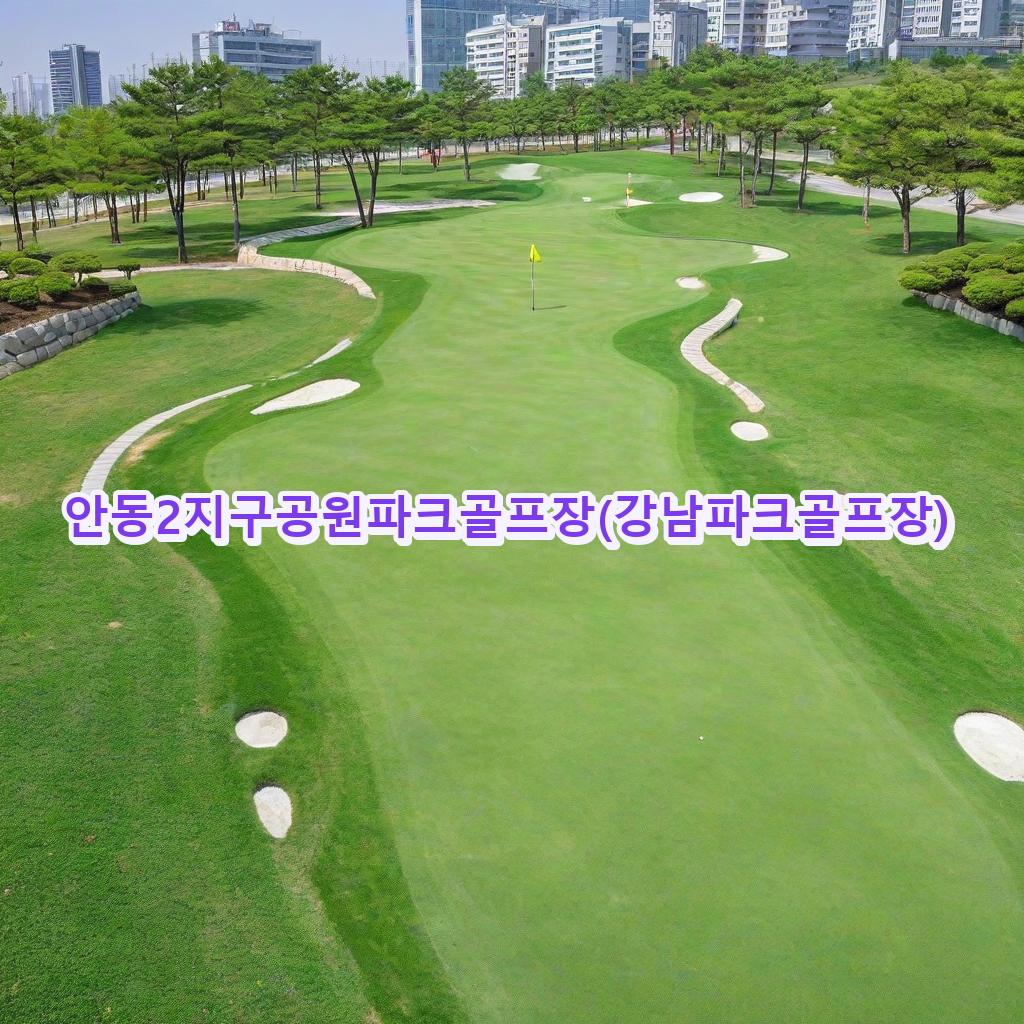 288_안동2지구공원파크골프장강남파크골프장.png