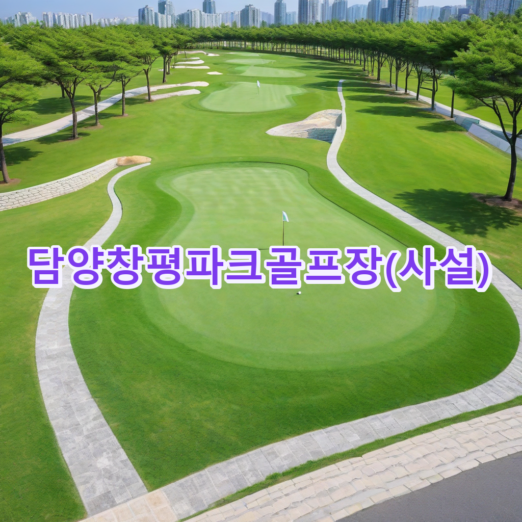 334_담양창평파크골프장사설.png