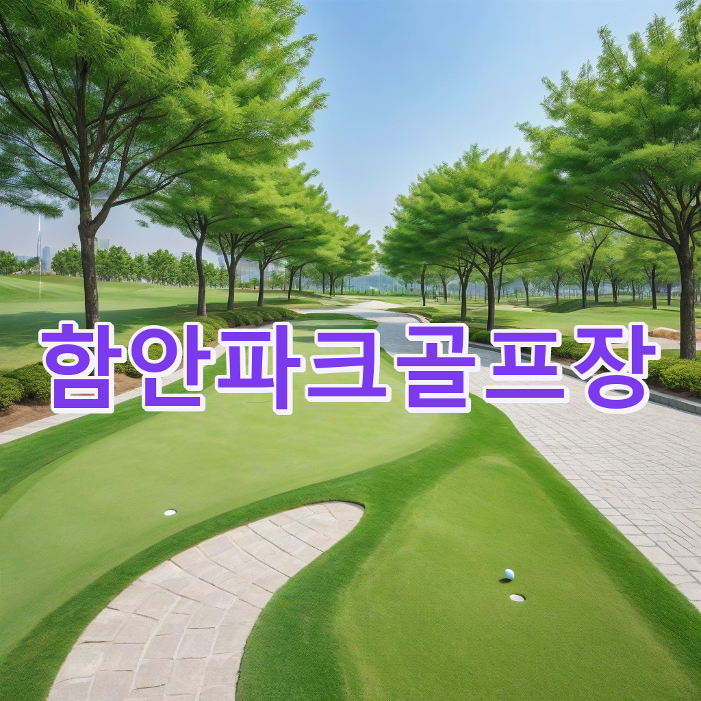 241_함안파크골프장.png