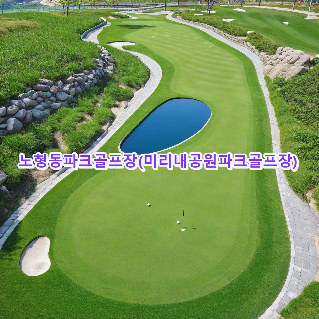 394_노형동파크골프장미리내공원파크골프장.png