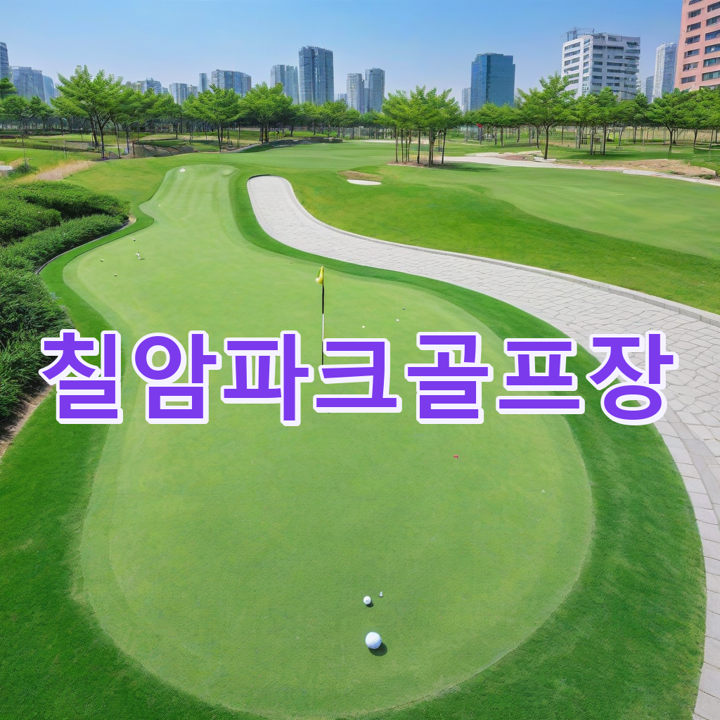 217_칠암파크골프장.png