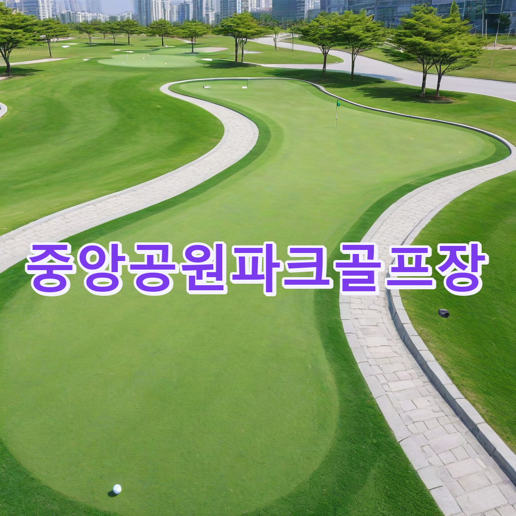 094_중앙공원파크골프장.png