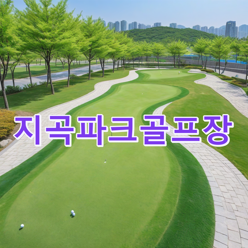 322_지곡파크골프장.png