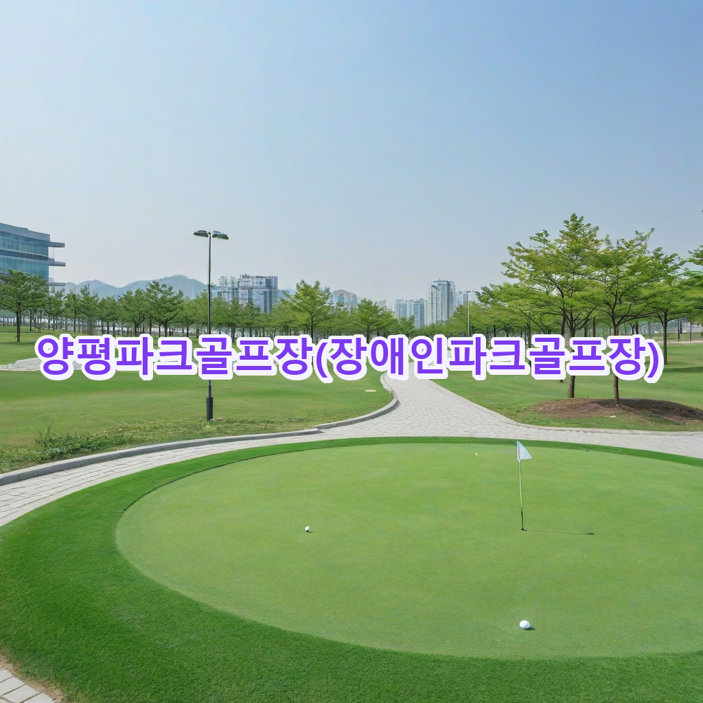 159_양평파크골프장장애인파크골프장.png