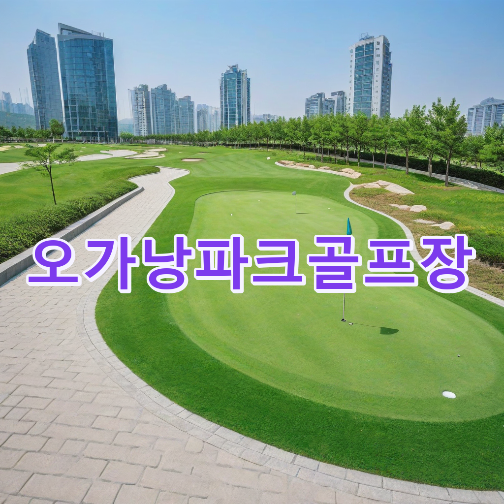 095_오가낭파크골프장.png