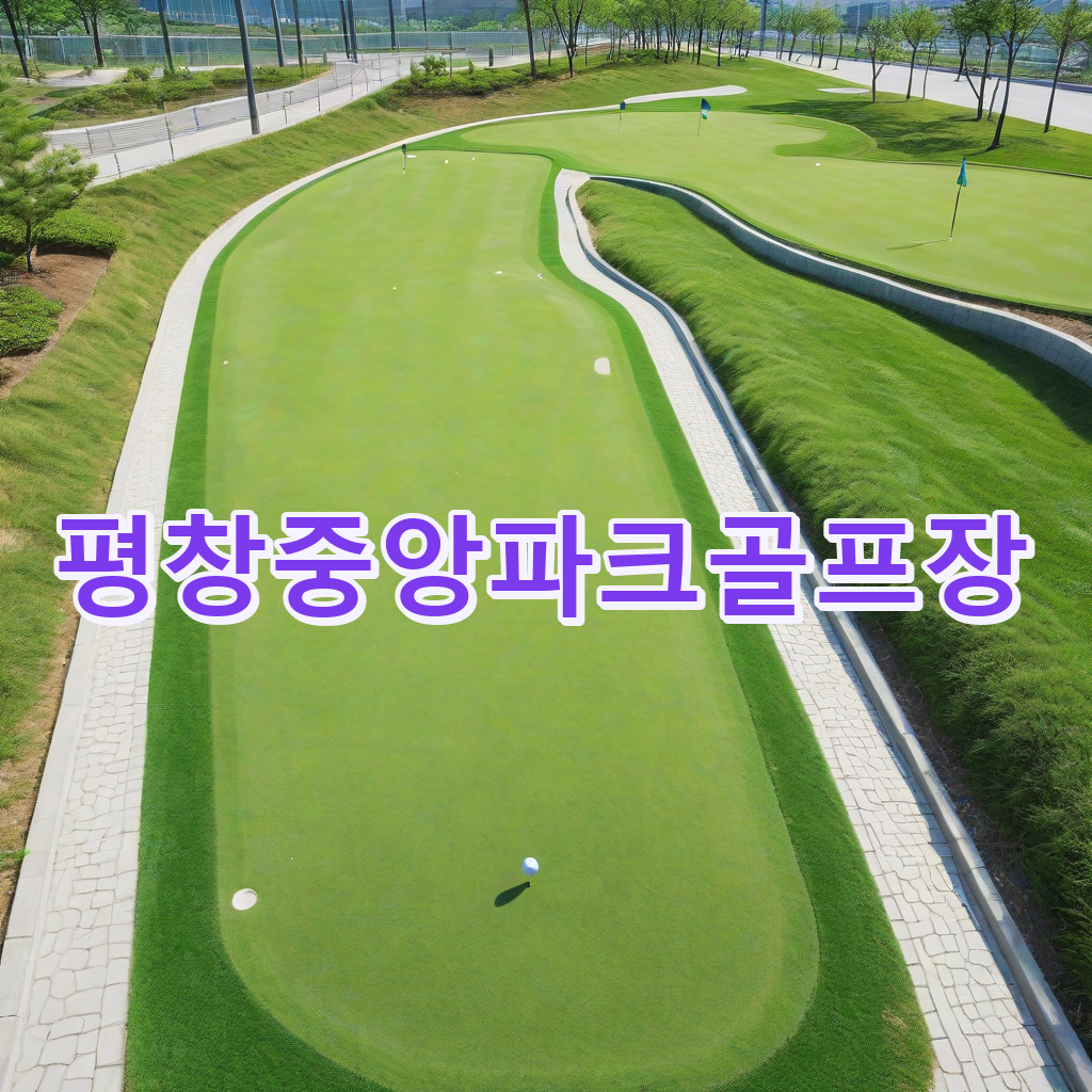 127_평창중앙파크골프장.png