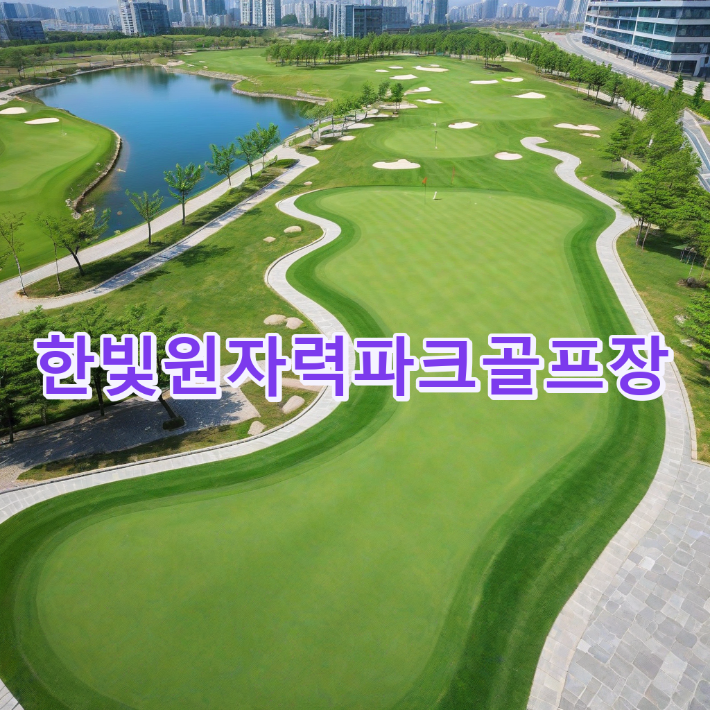 348_한빛원자력파크골프장.png