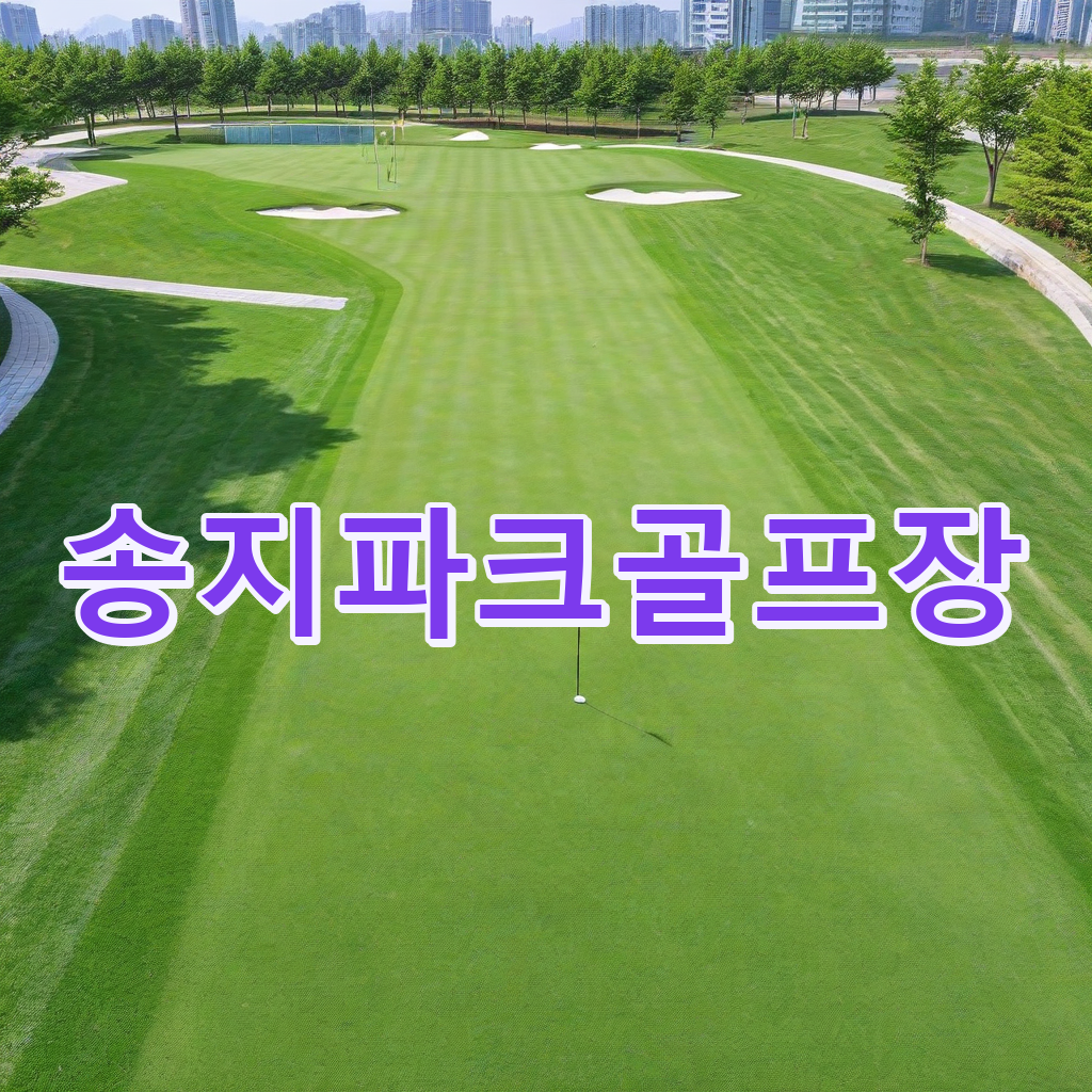 359_송지파크골프장.png