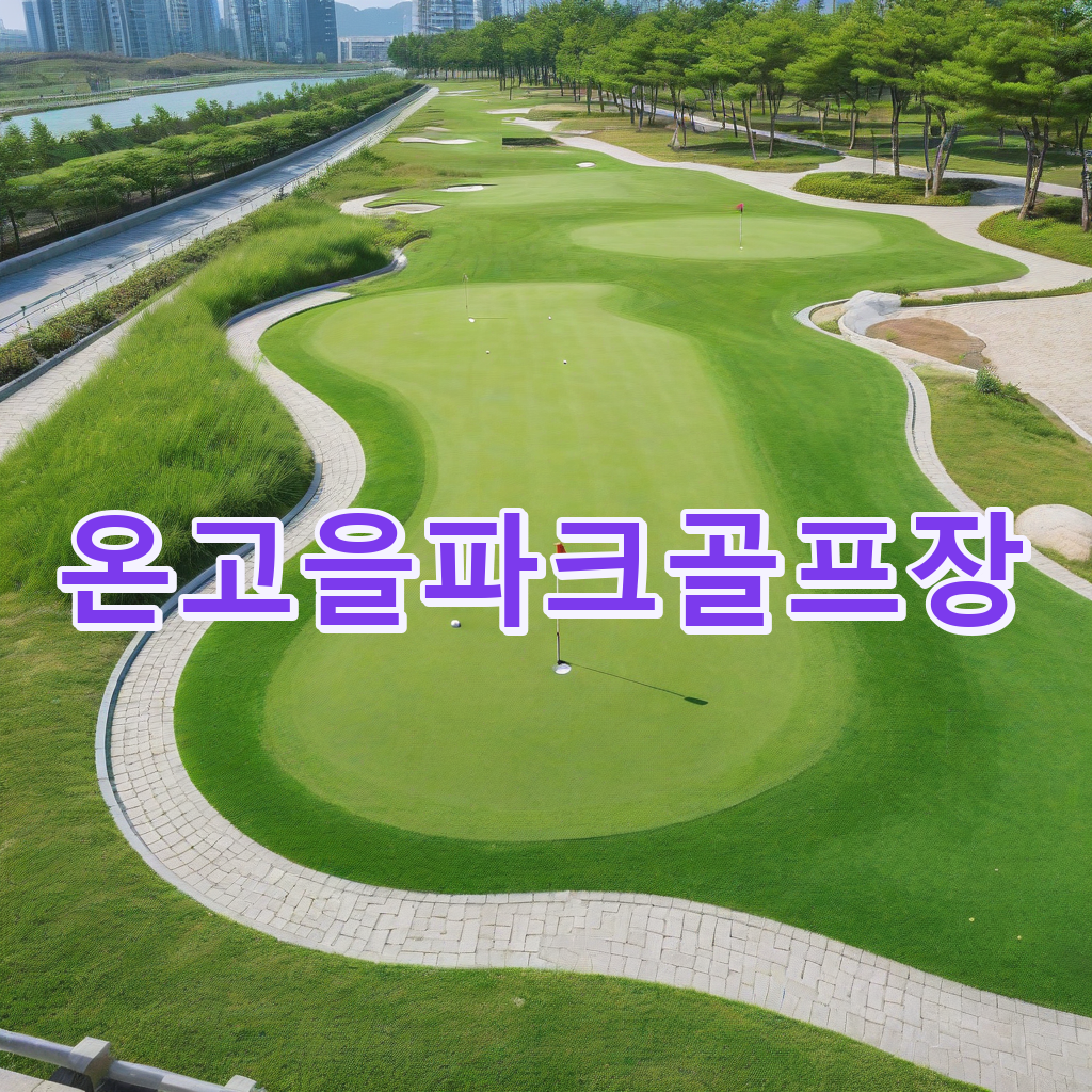 385_온고을파크골프장.png