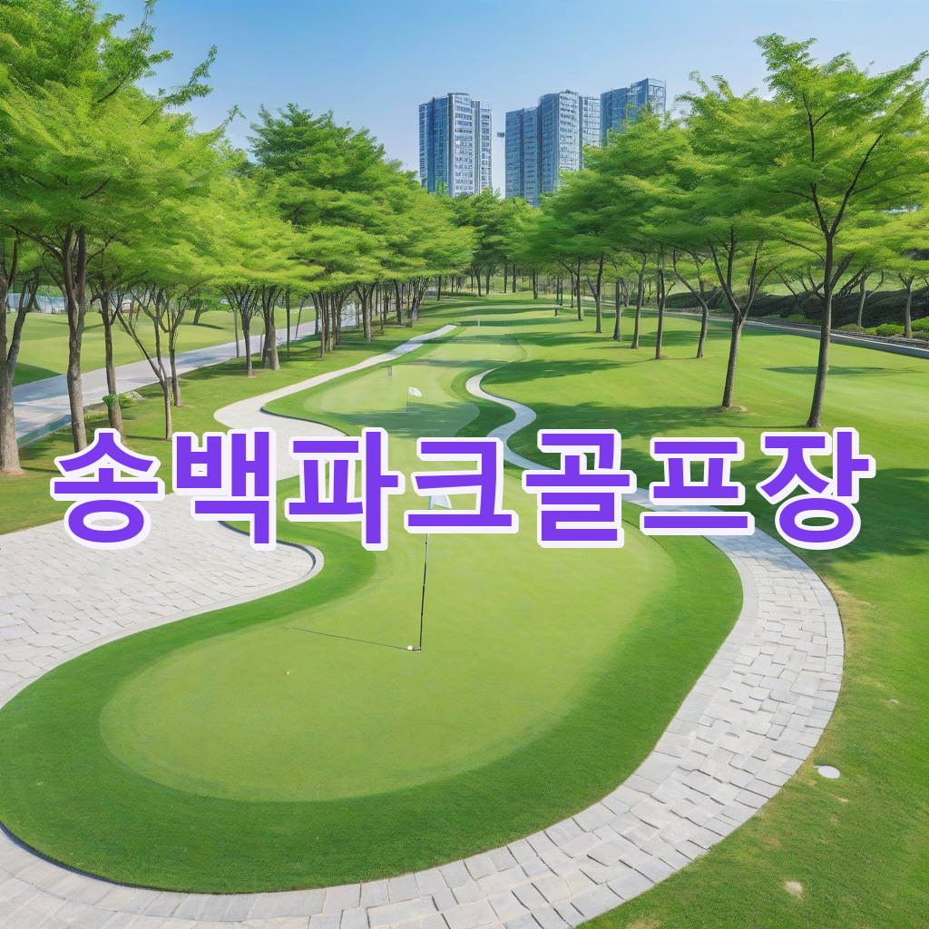 211_송백파크골프장.png