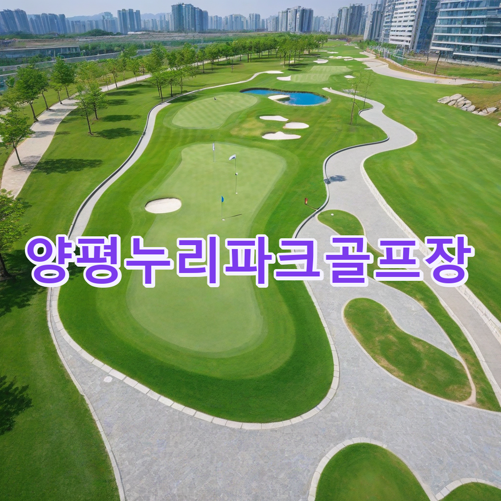 019_양평누리파크골프장.png