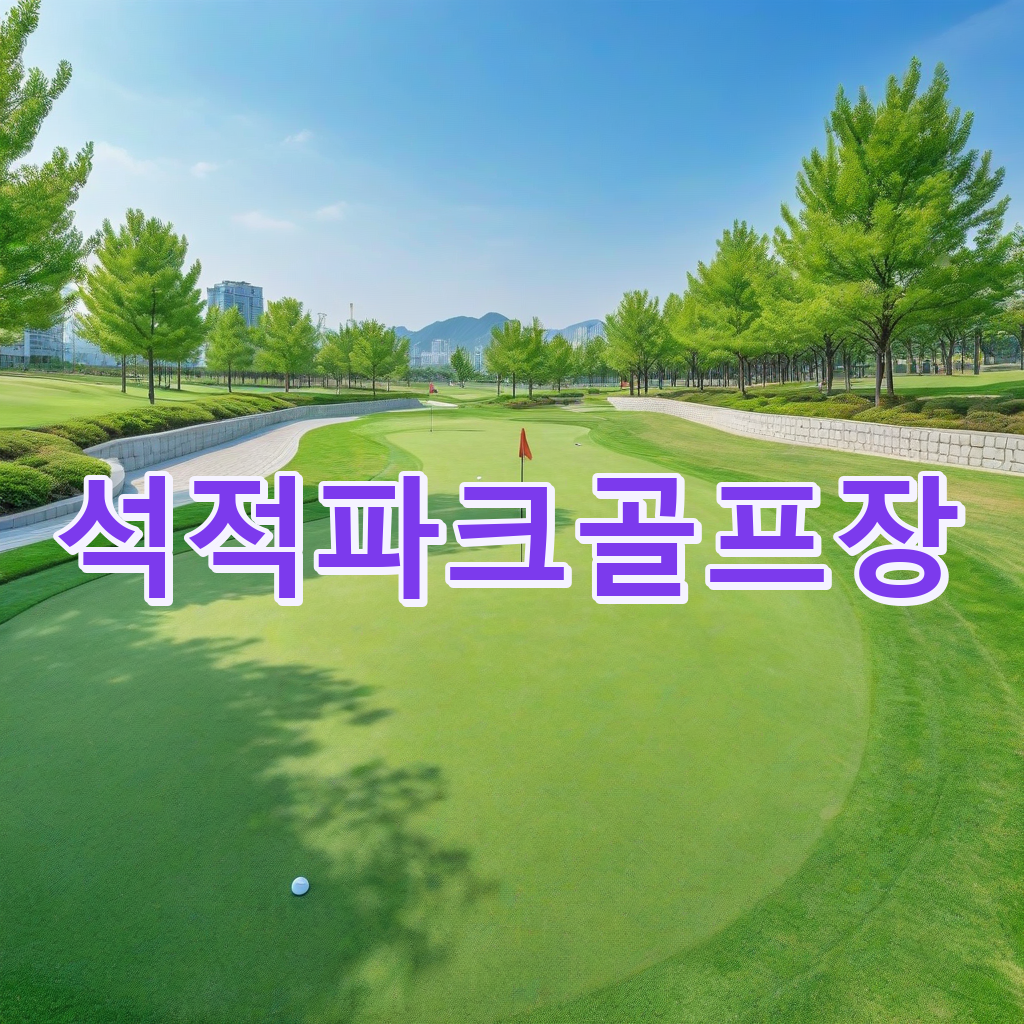 318_석적파크골프장.png