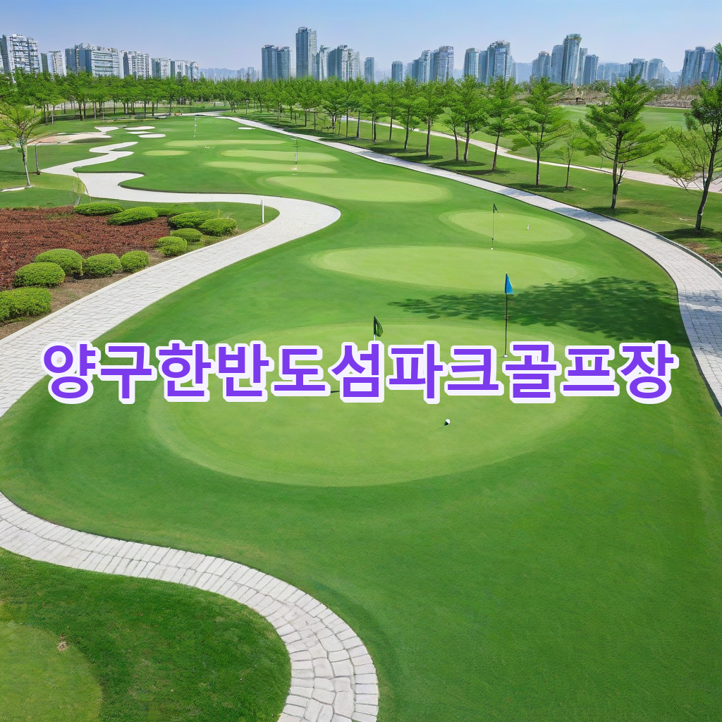 107_양구한반도섬파크골프장.png