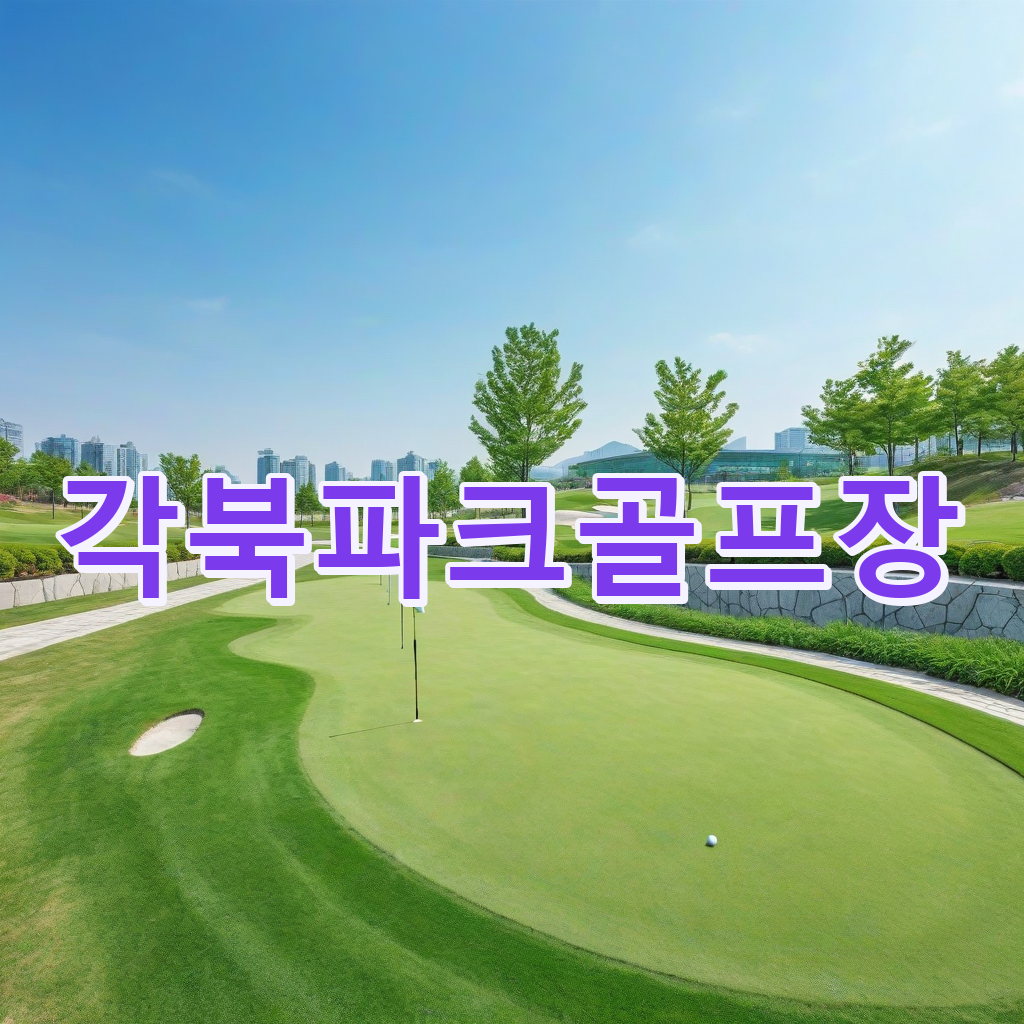 308_각북파크골프장.png