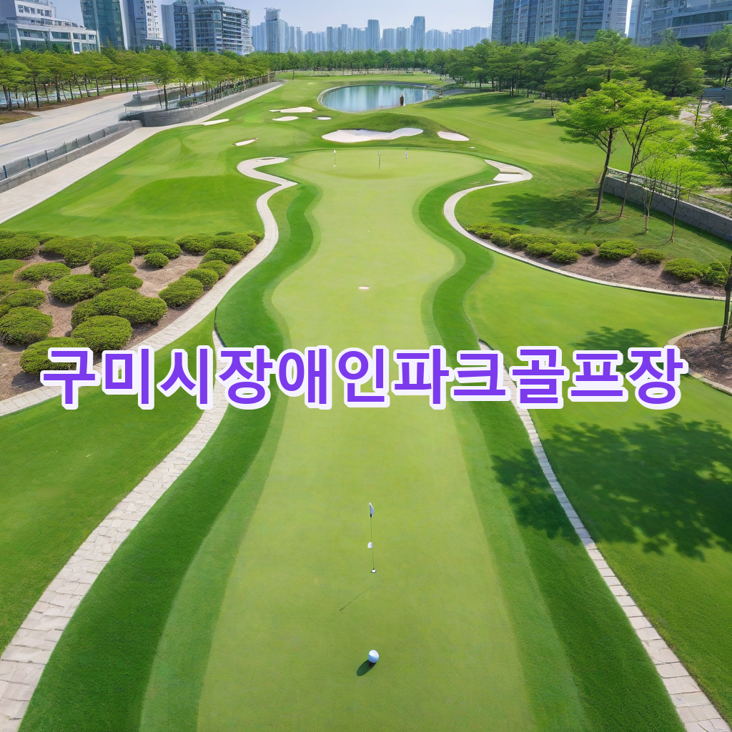271_구미시장애인파크골프장.png