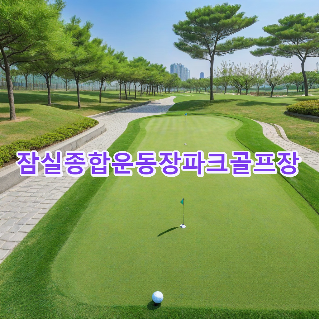 016_잠실종합운동장파크골프장.png