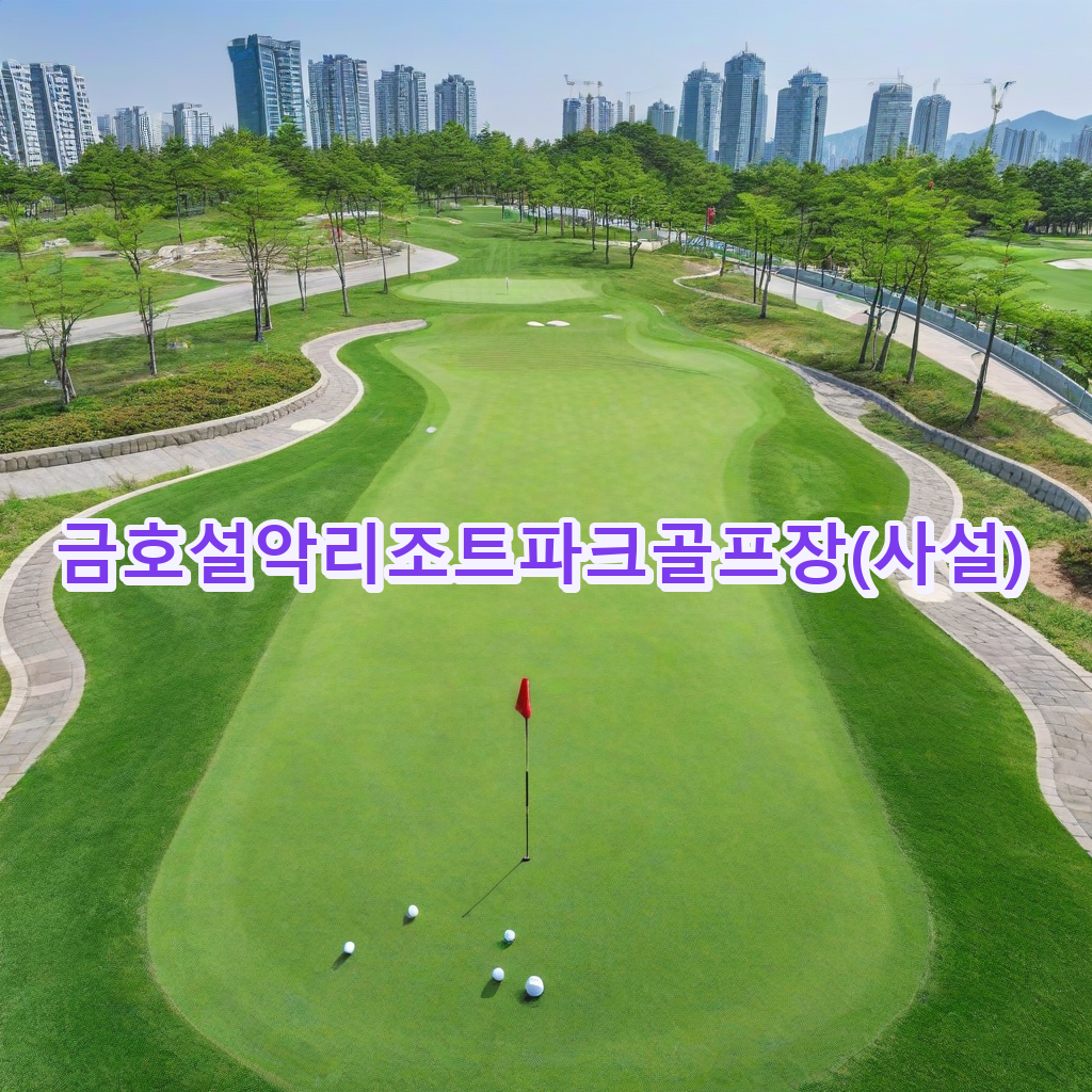 105_금호설악리조트파크골프장사설.png