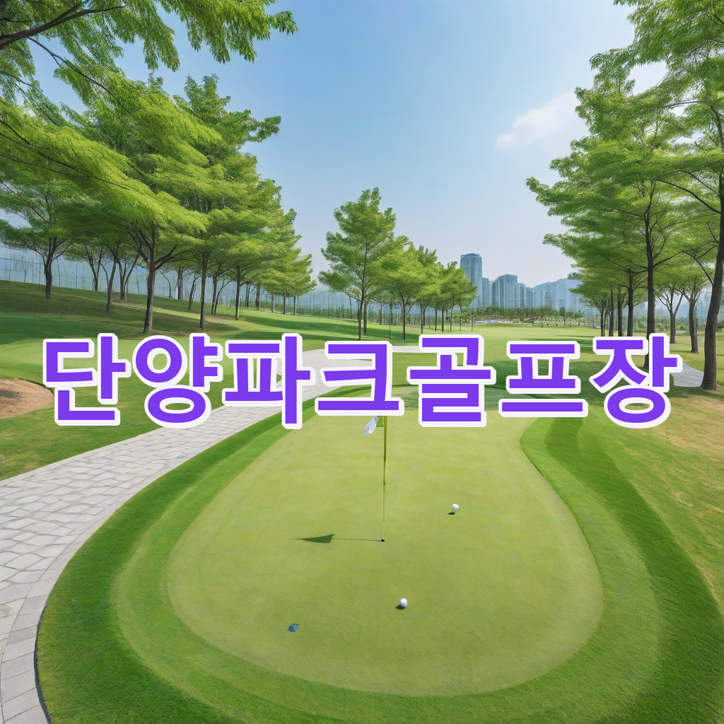 438_단양파크골프장.png
