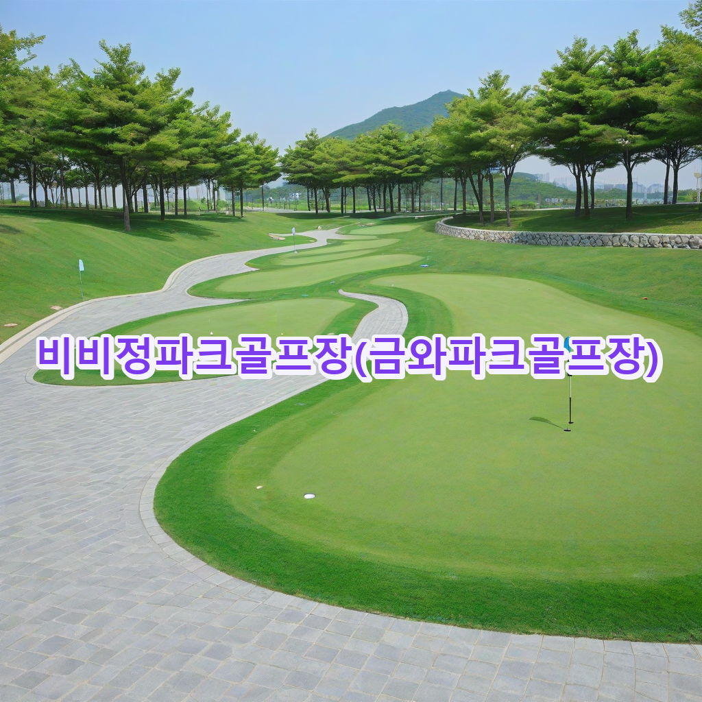 376_비비정파크골프장금와파크골프장.png