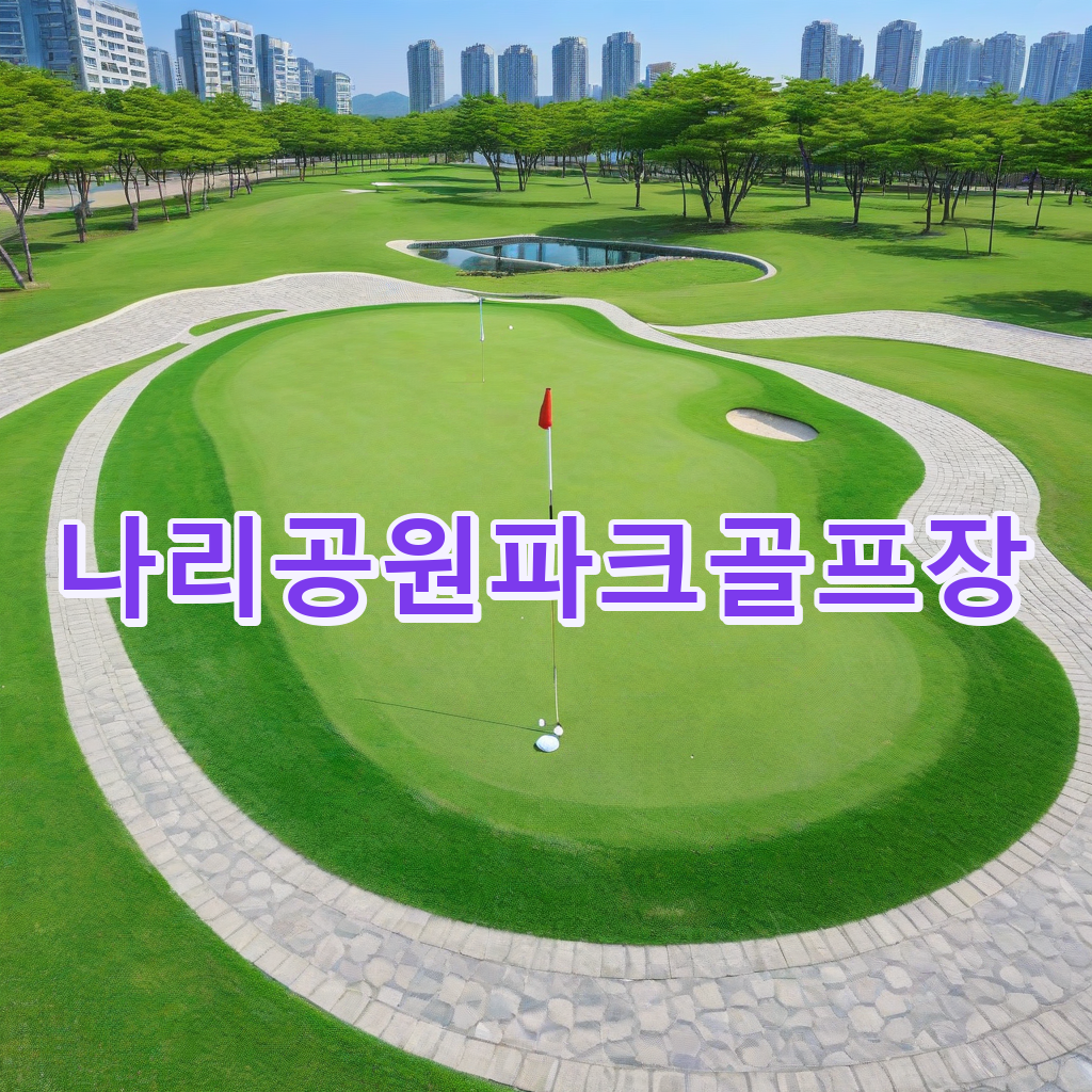 157_나리공원파크골프장.png