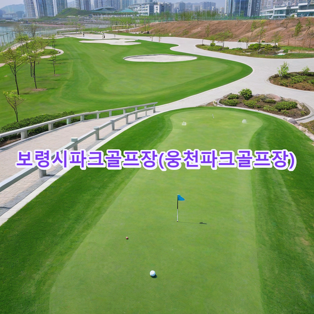 412_보령시파크골프장웅천파크골프장.png