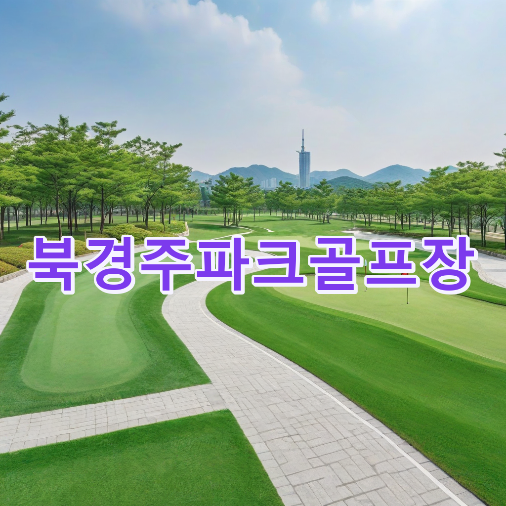 259_북경주파크골프장.png