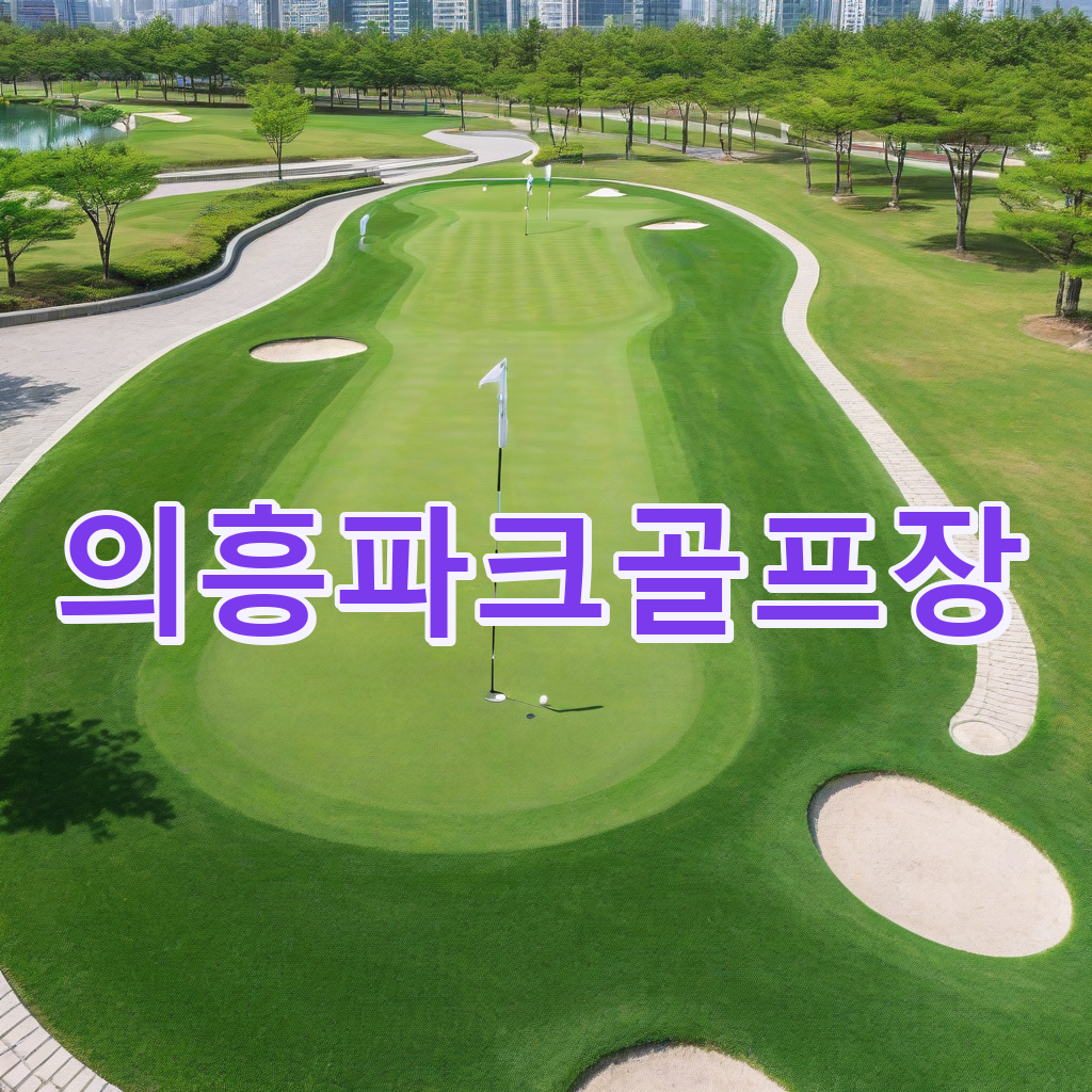 035_의흥파크골프장.png