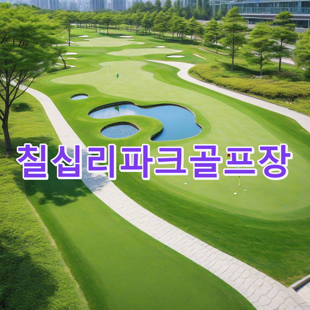 393_칠십리파크골프장.png