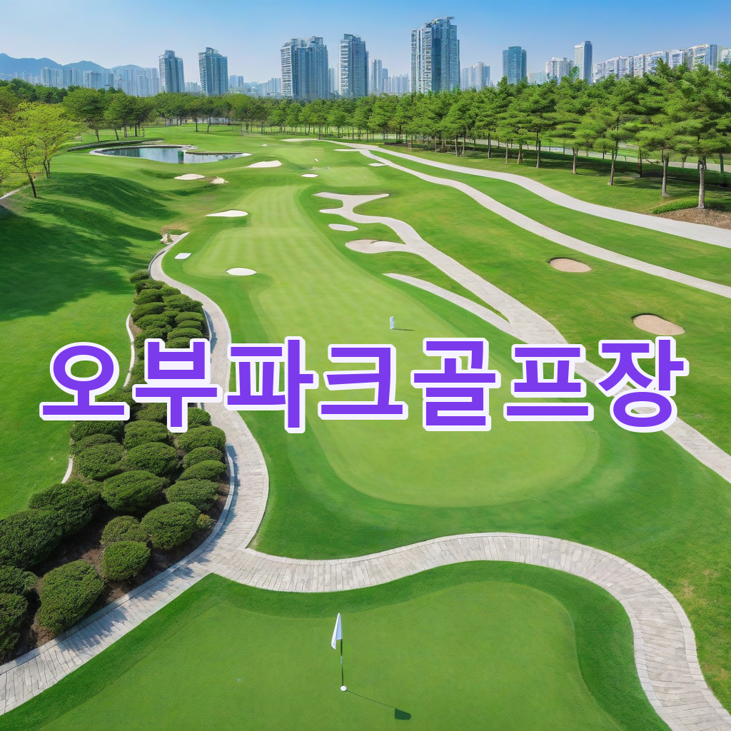 201_오부파크골프장.png