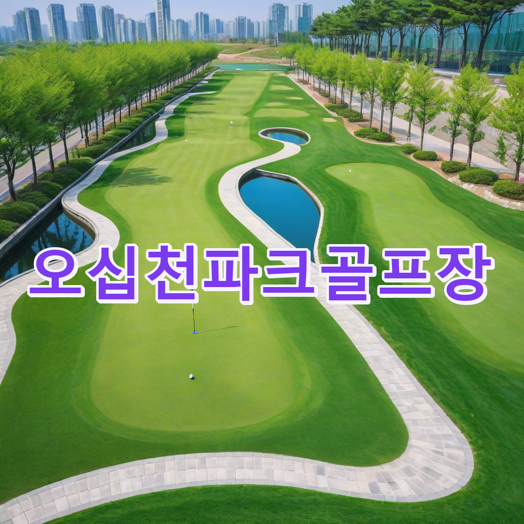 291_오십천파크골프장.png