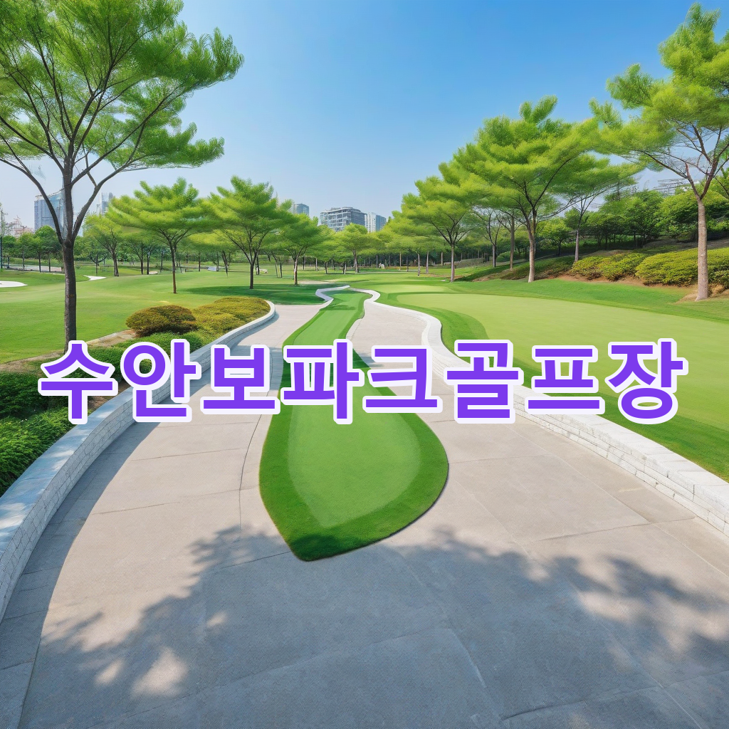 455_수안보파크골프장.png