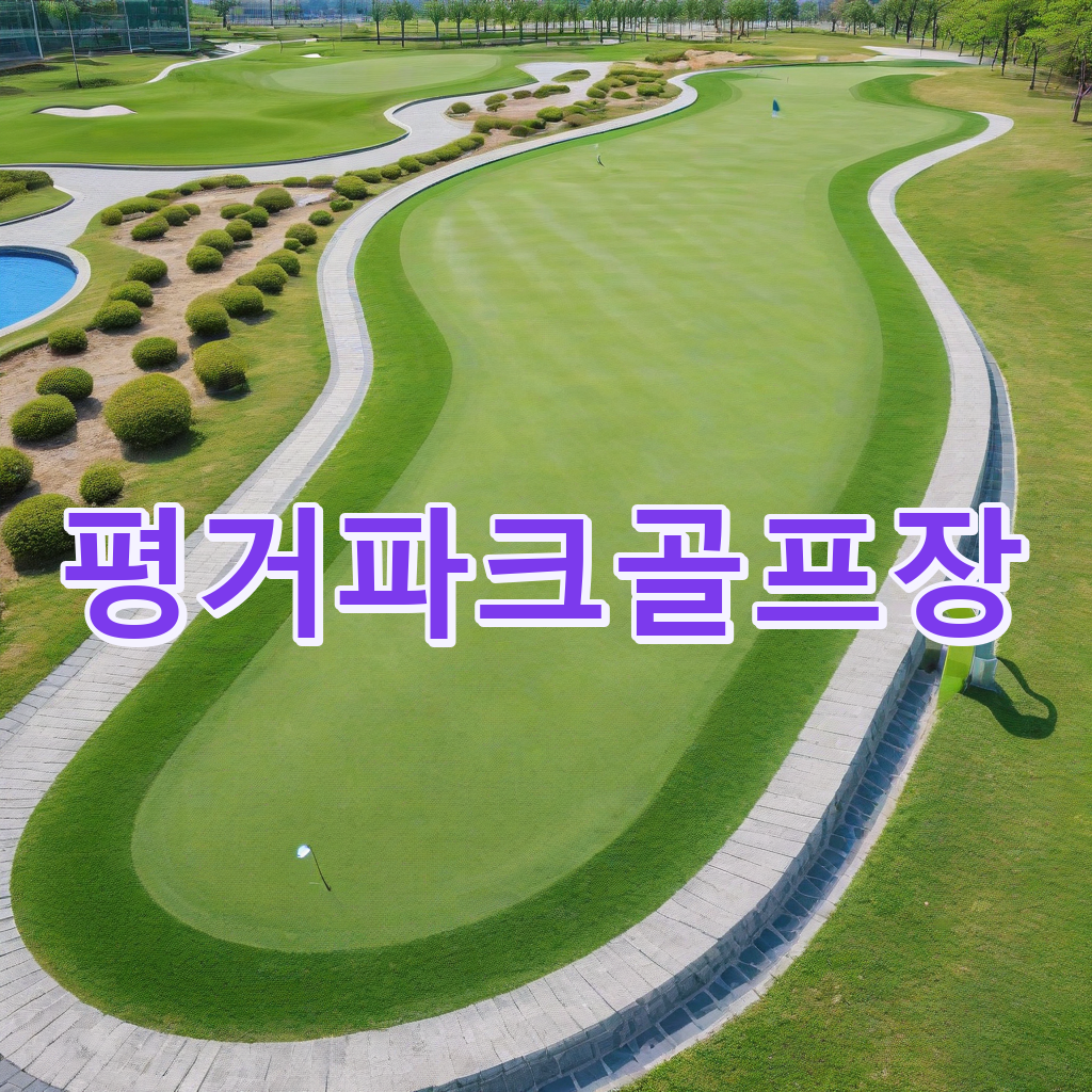 218_평거파크골프장.png