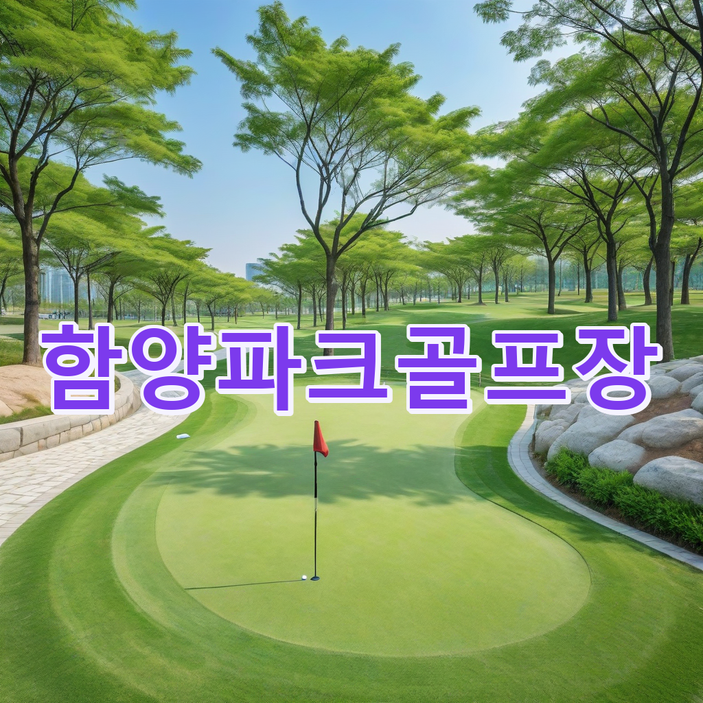 242_함양파크골프장.png