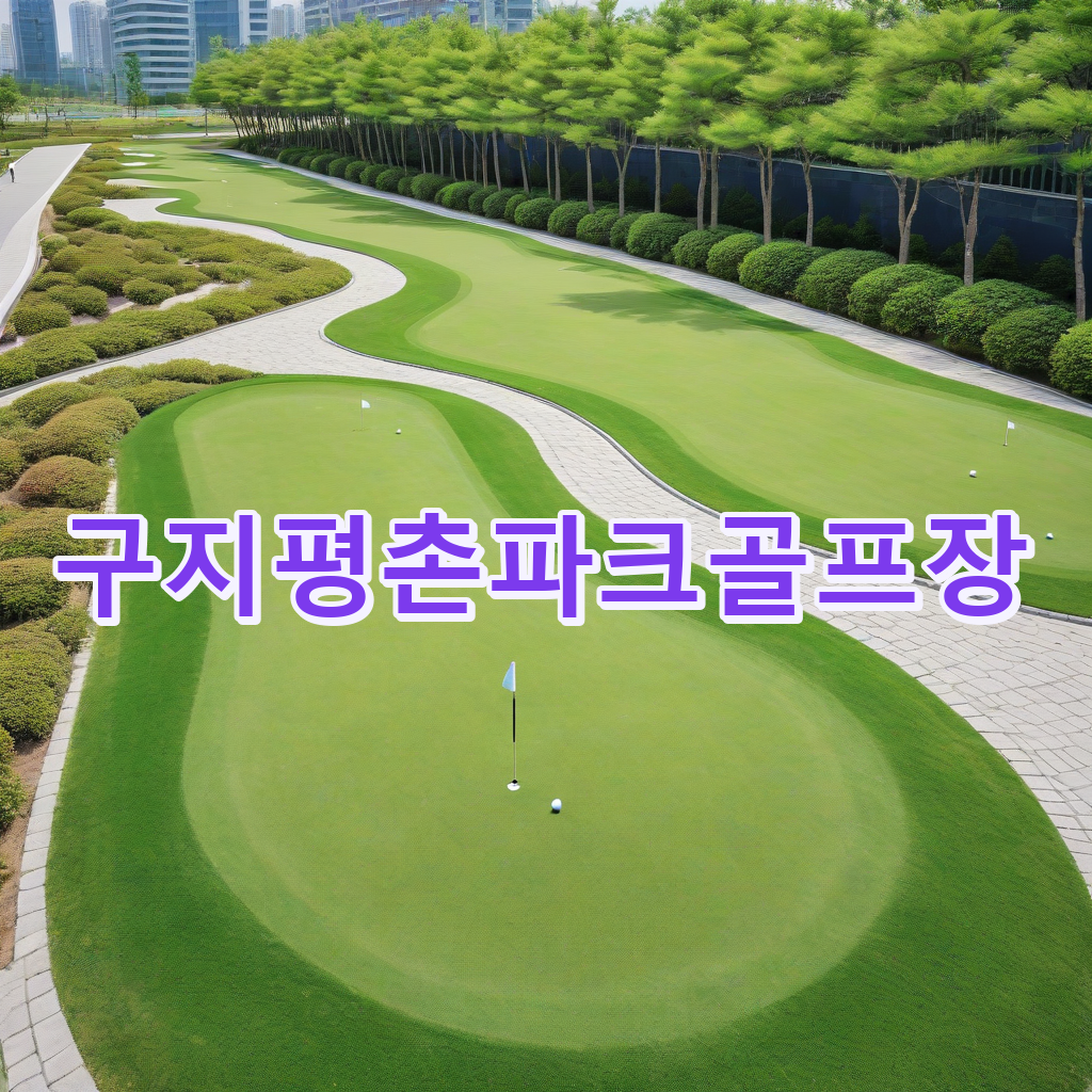 045_구지평촌파크골프장.png