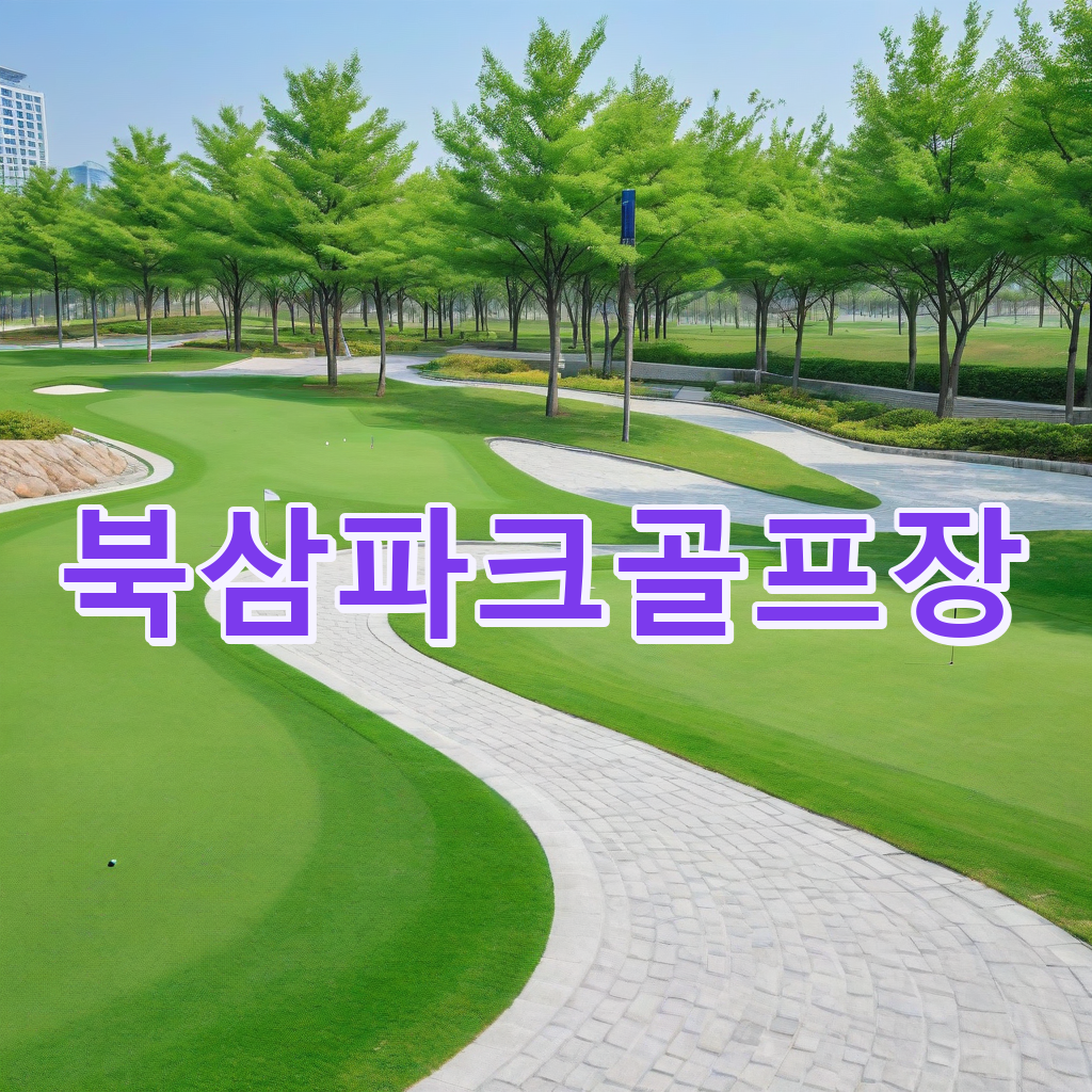 317_북삼파크골프장.png