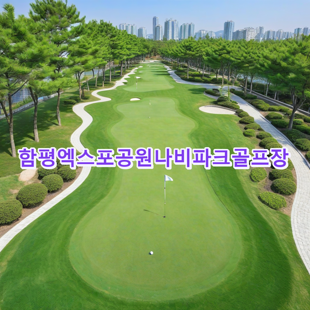 356_함평엑스포공원나비파크골프장.png