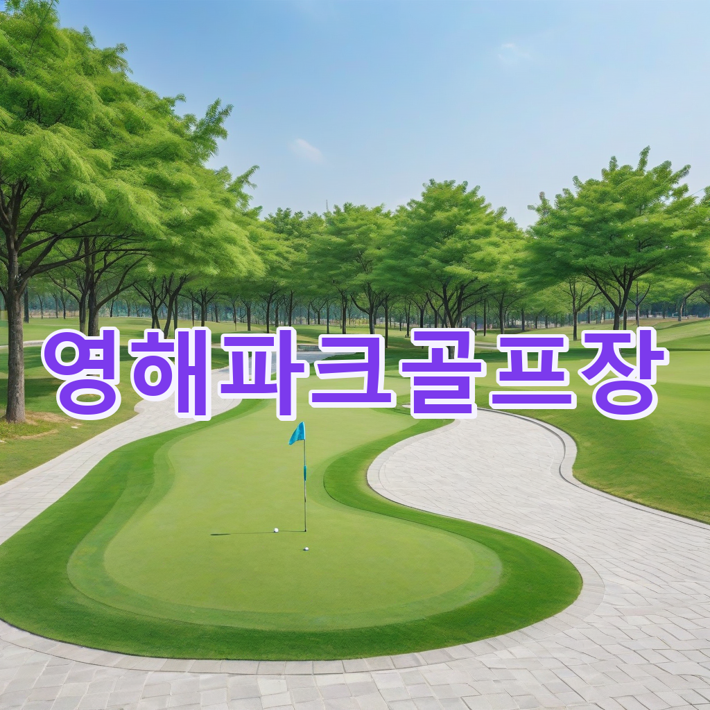 290_영해파크골프장.png