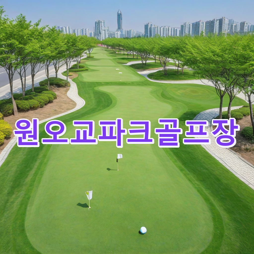 053_원오교파크골프장.png