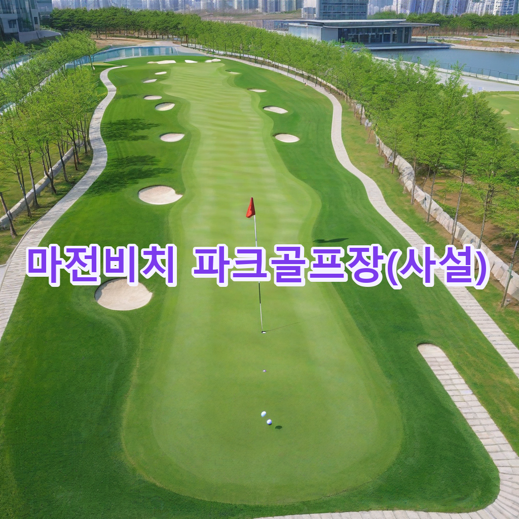227_마전비치 파크골프장사설.png