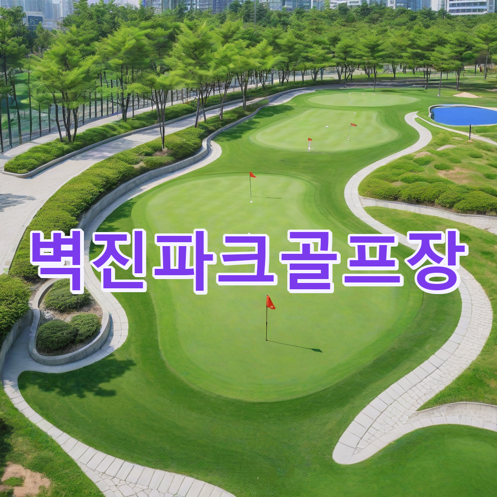 278_벽진파크골프장.png
