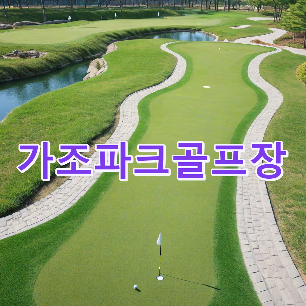 179_가조파크골프장.png