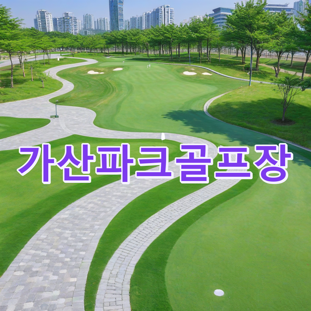 314_가산파크골프장.png