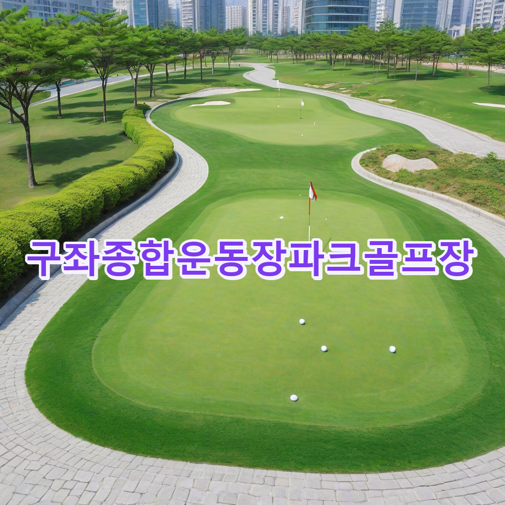 398_구좌종합운동장파크골프장.png